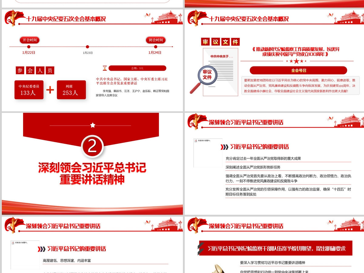 简约党建风十九届中央纪律检查委员会第五次全体会议公报PPT--含讲稿