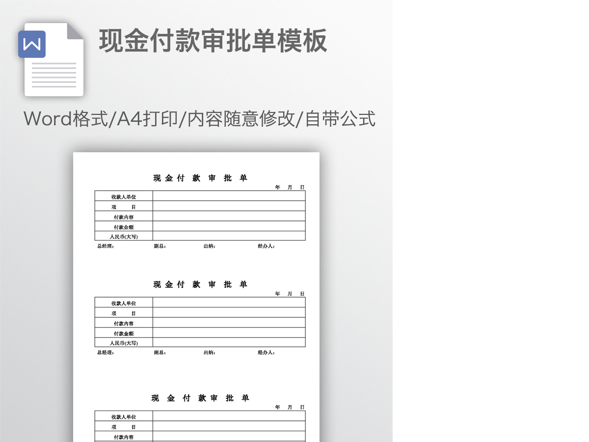 现金付款审批单模板 现金付款审批单模板
