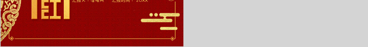 中国风开门红誓师大会暨工作计划PPT模板