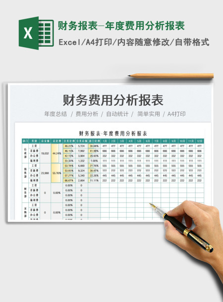 2021财务报表-年度费用分析报表免费下载 2021财务报表-年度费用分析报表免费下载
