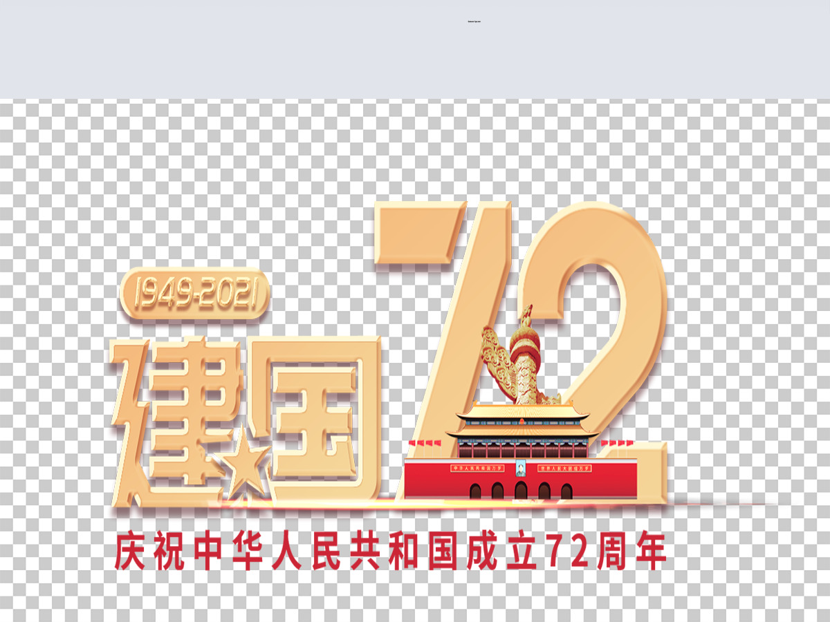 国庆72周年数字72元素艺术字 国庆72周年数字72元素艺术字