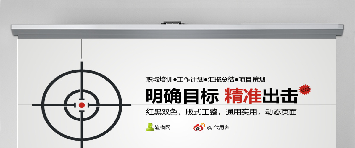 精准出击明确目标PPT模板 精准出击明确目标PPT模板