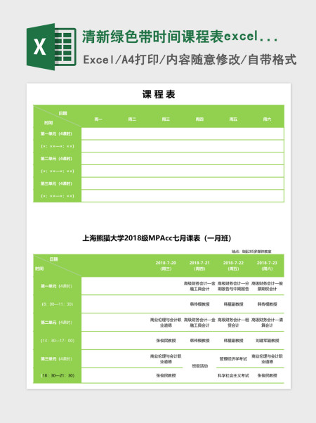 清新绿色带时间课程表excel表模板