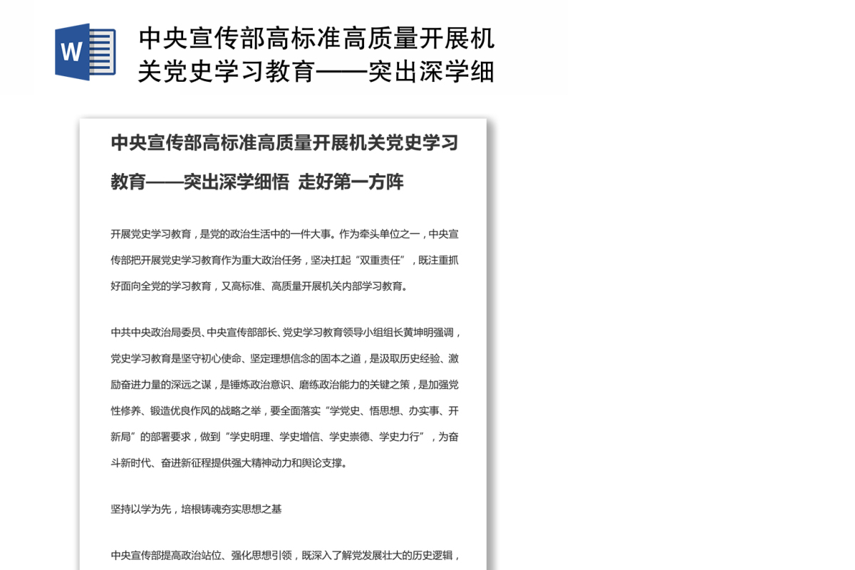中央宣传部高标准高质量开展机关党史学习教育——突出深学细悟 走好第一方阵
