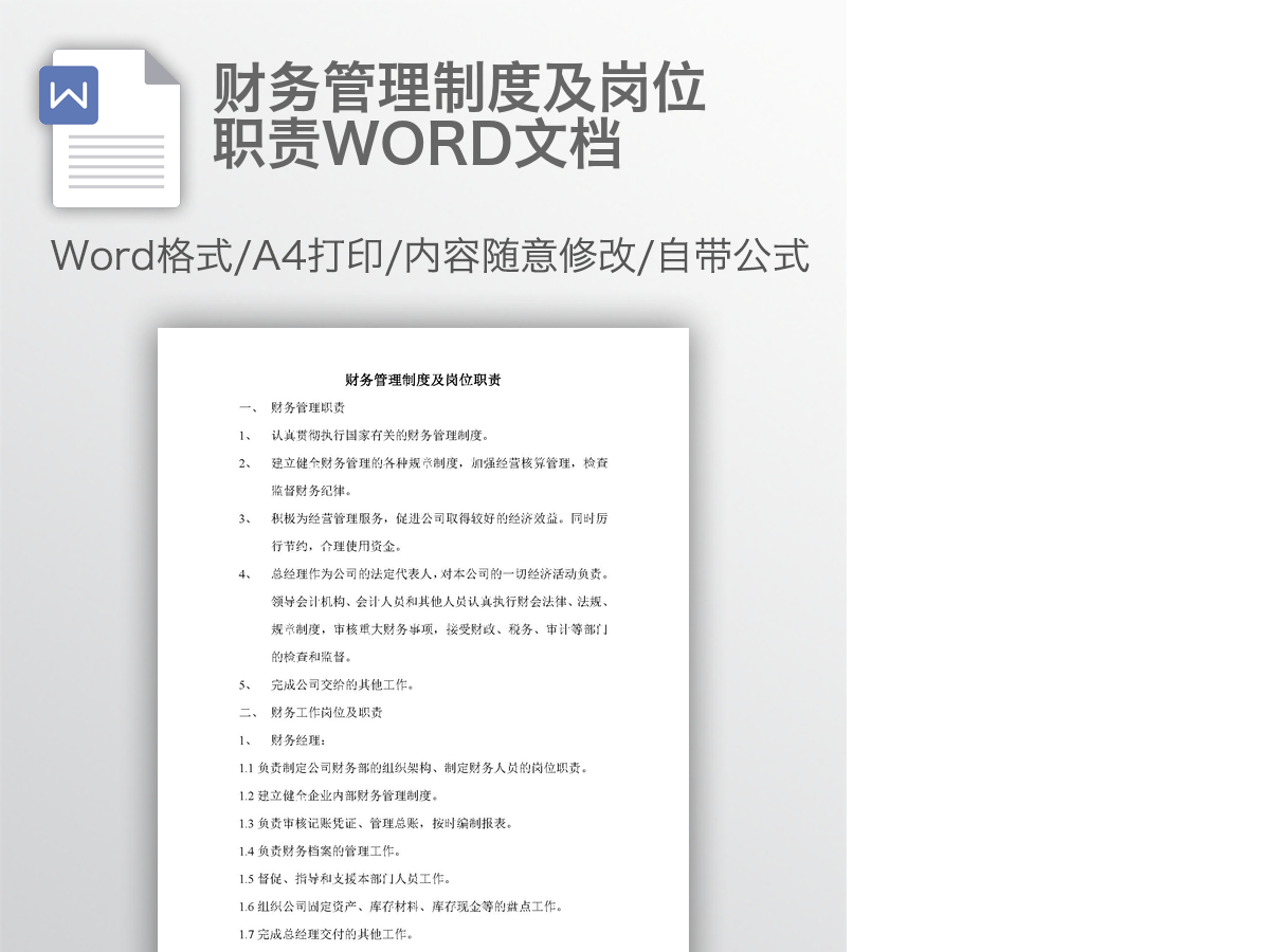 财务管理制度及岗位职责WORD文档