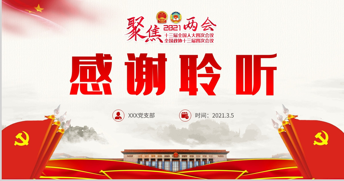 2021全国两会政府工作报告全文学习PPT模板-含讲稿
