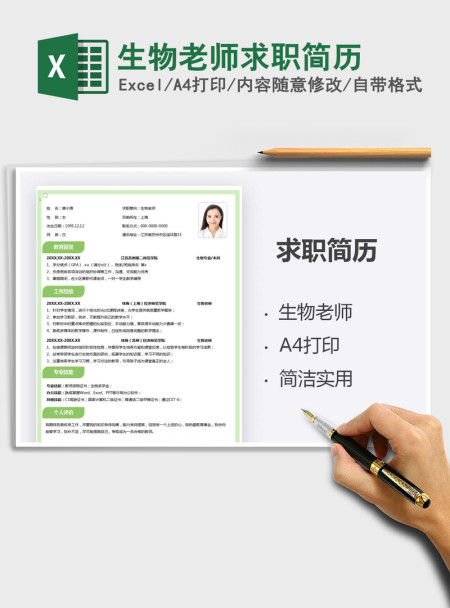 2021年生物老师求职简历