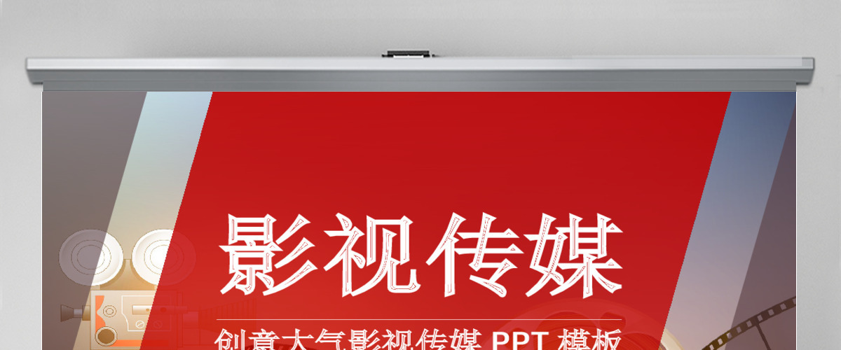 原创精美大气电影影视传媒ppt动态模板-版权可商用 原创精美大气电影影视传媒ppt动态模板-版权可商用