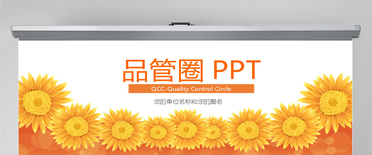 品管圈PPT向日葵QCC工作圈组汇报总结 品管圈PPT向日葵QCC工作圈组汇报总结