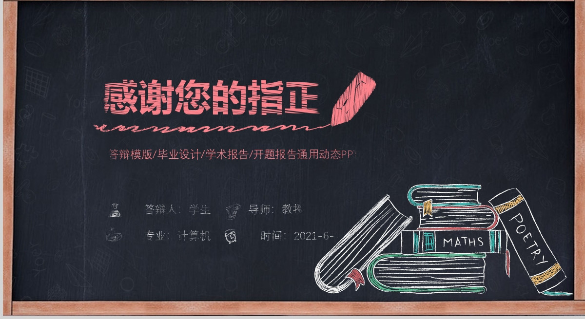 2021手绘黑板毕业答辩论文答辩PPT模板幻灯片