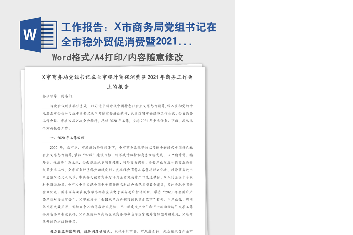 工作报告：X市商务局党组书记在全市稳外贸促消费暨2021年商务工作会上的报告
