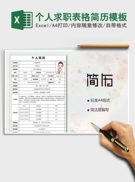 2021年个人求职表格简历模板