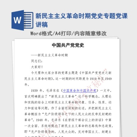 2021年新民主主义革命时期党史专题党课讲稿