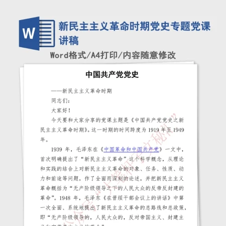 2021年新民主主义革命时期党史专题党课讲稿 2021年新民主主义革命时期党史专题党课讲稿