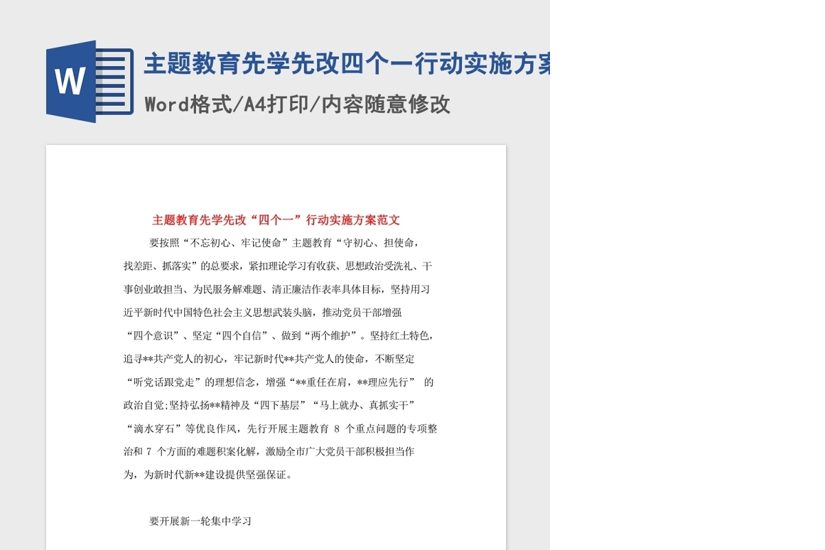 主题教育先学先改四个一行动实施方案范文Word文档