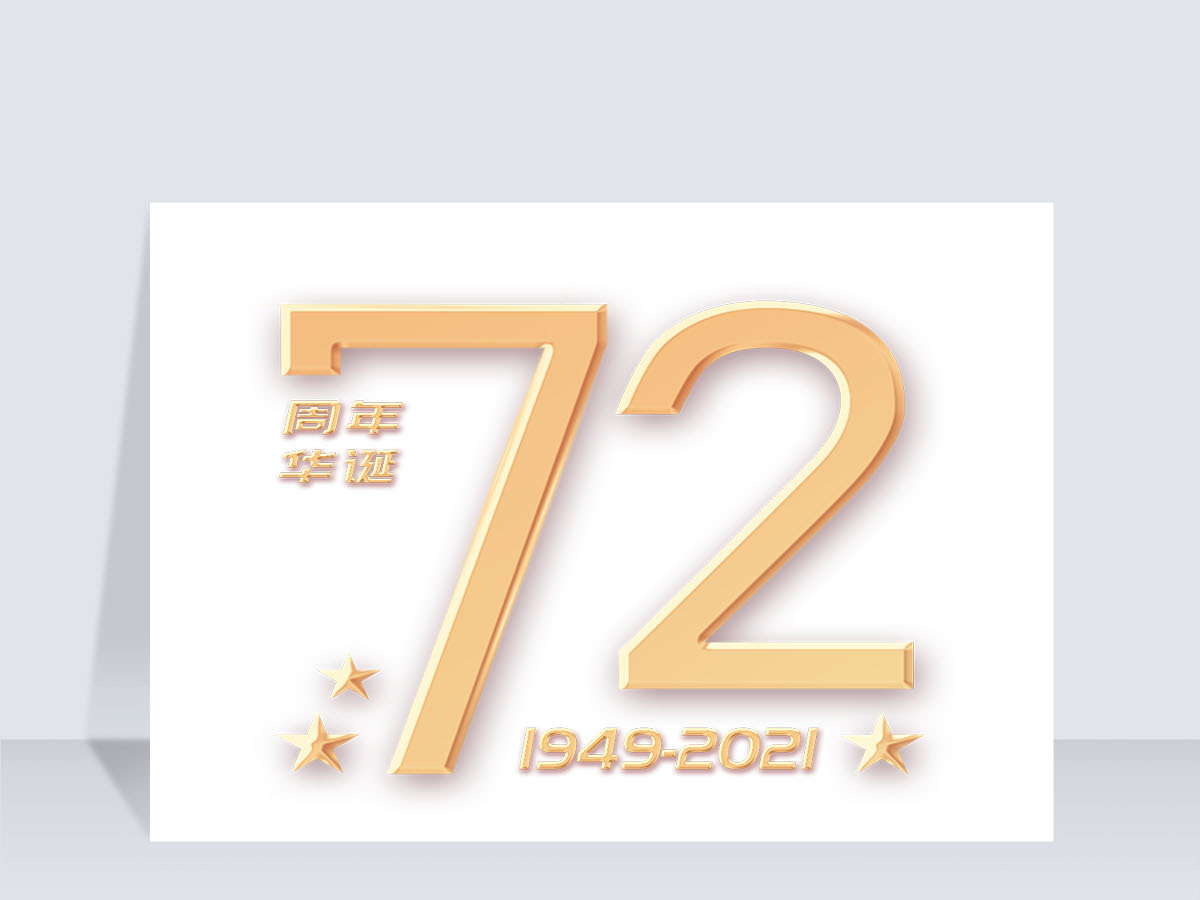 建国72周年金色艺术字 建国72周年金色艺术字