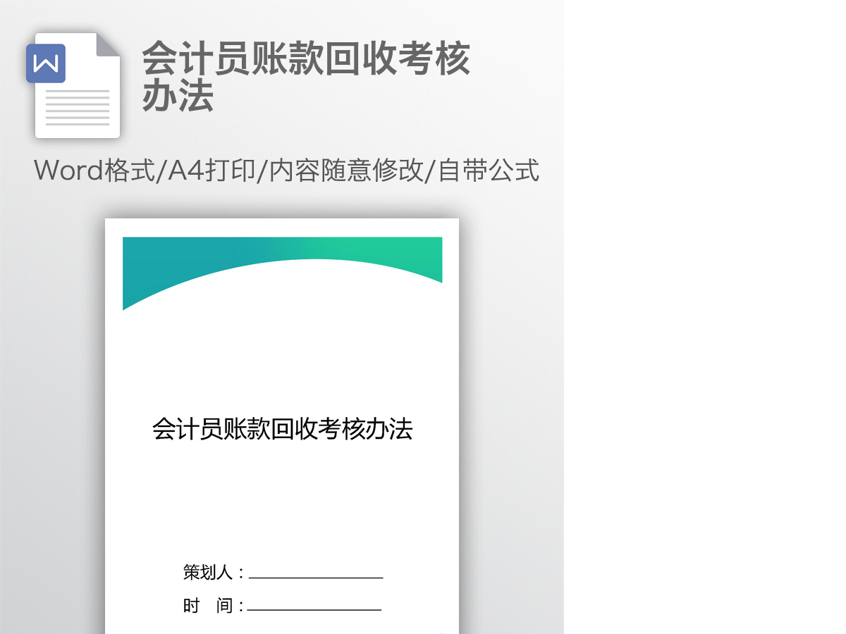 会计员账款回收考核办法 会计员账款回收考核办法