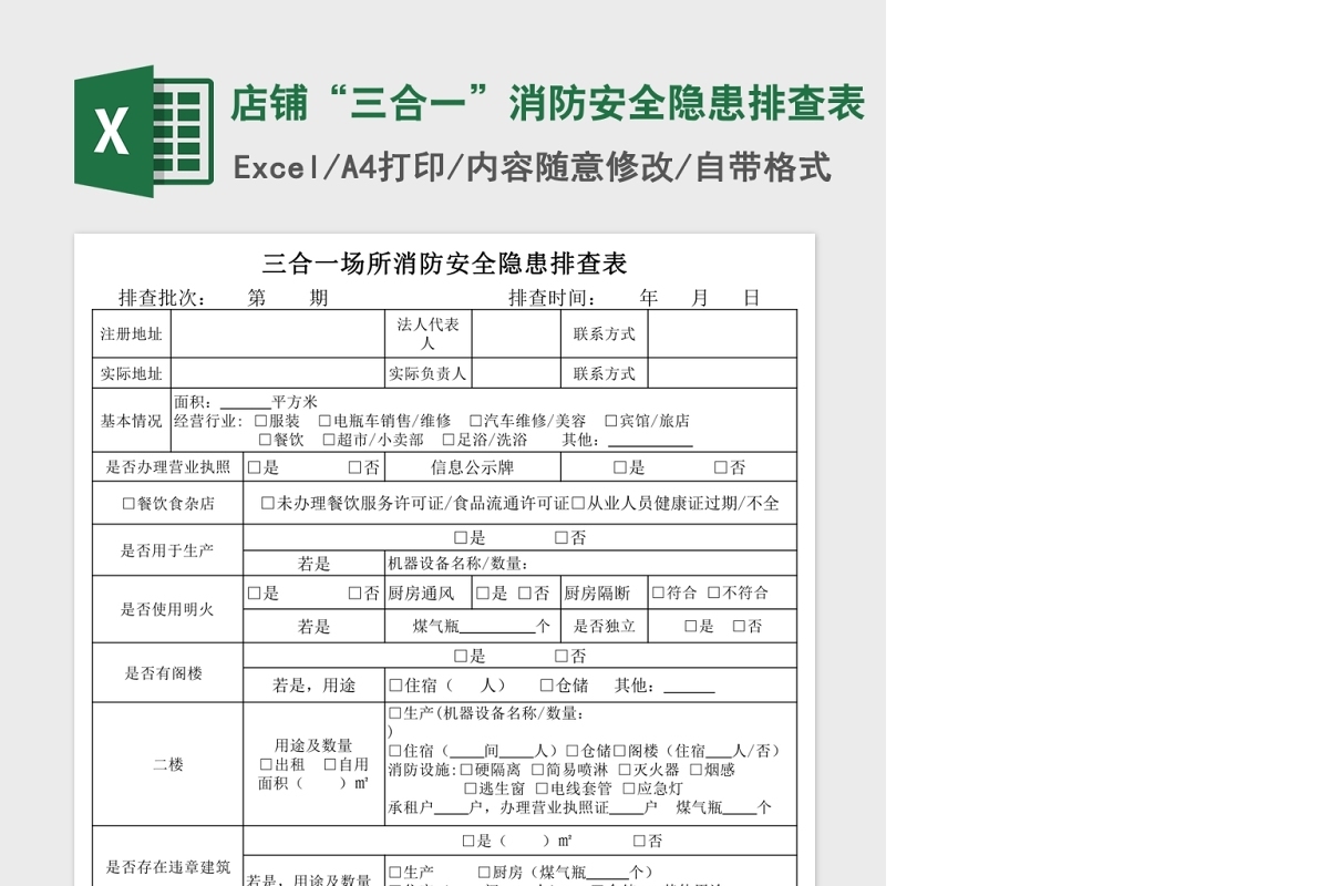 店铺“三合一”消防安全隐患排查表Excel