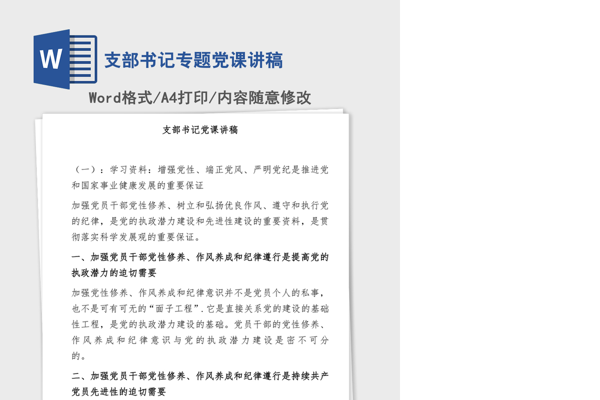 支部书记专题党课讲稿