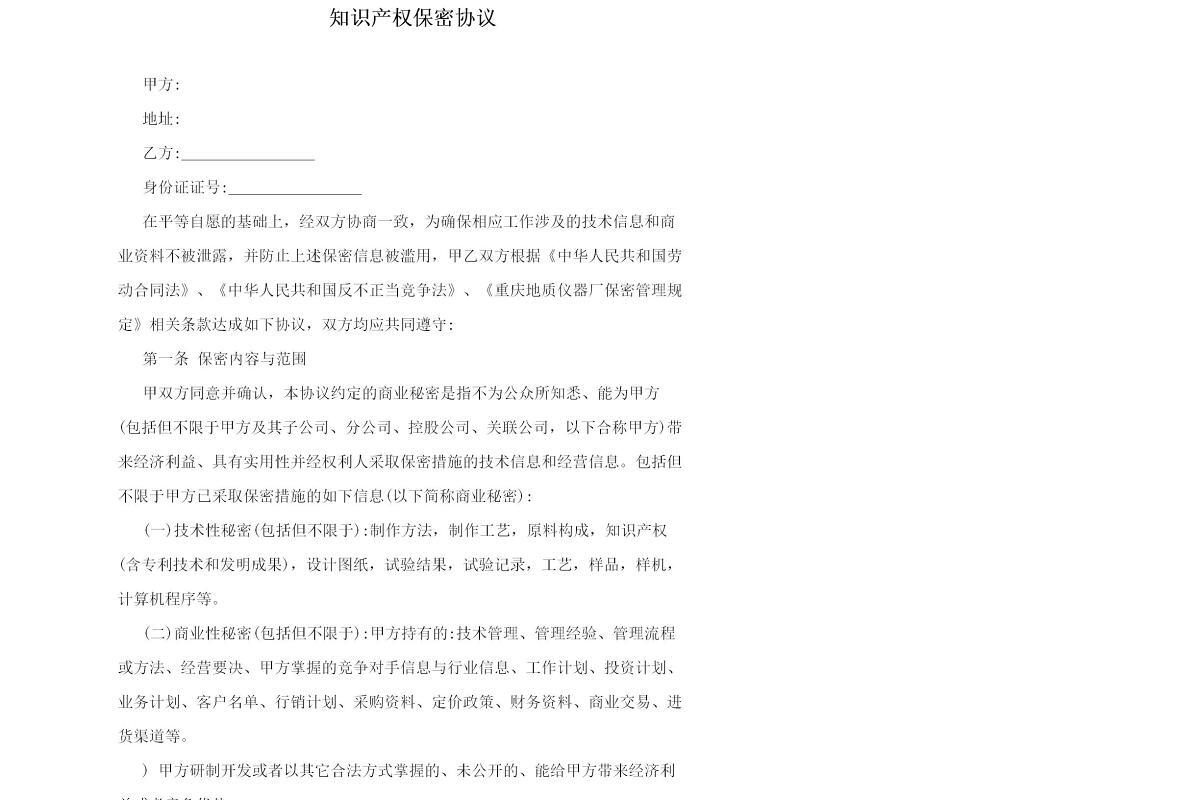 知识产权保密协议