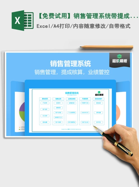 2021年【免费试用】销售管理系统带提成核算-超级模板