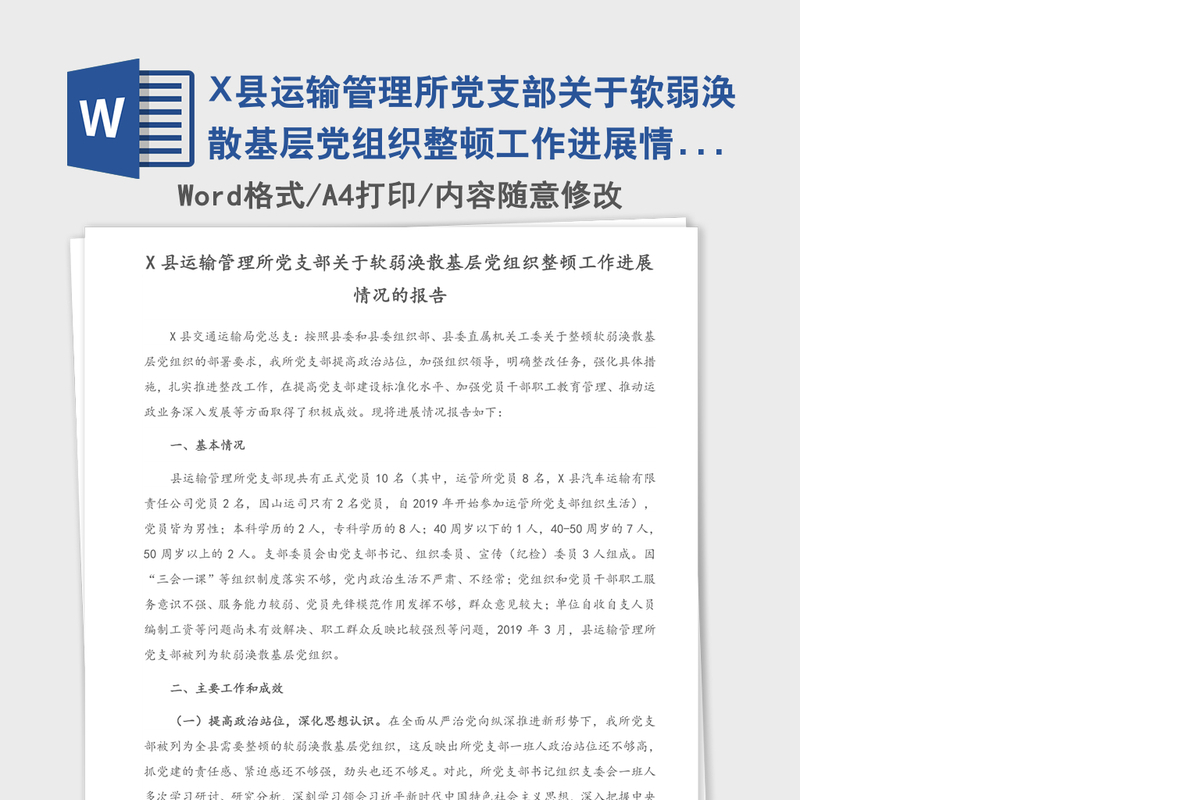2021年X县运输管理所党支部关于软弱涣散基层党组织整顿工作进展情况的报告