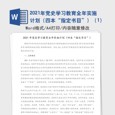 2021年党史学习教育全年实施计划（四本“指定书目”）（1）