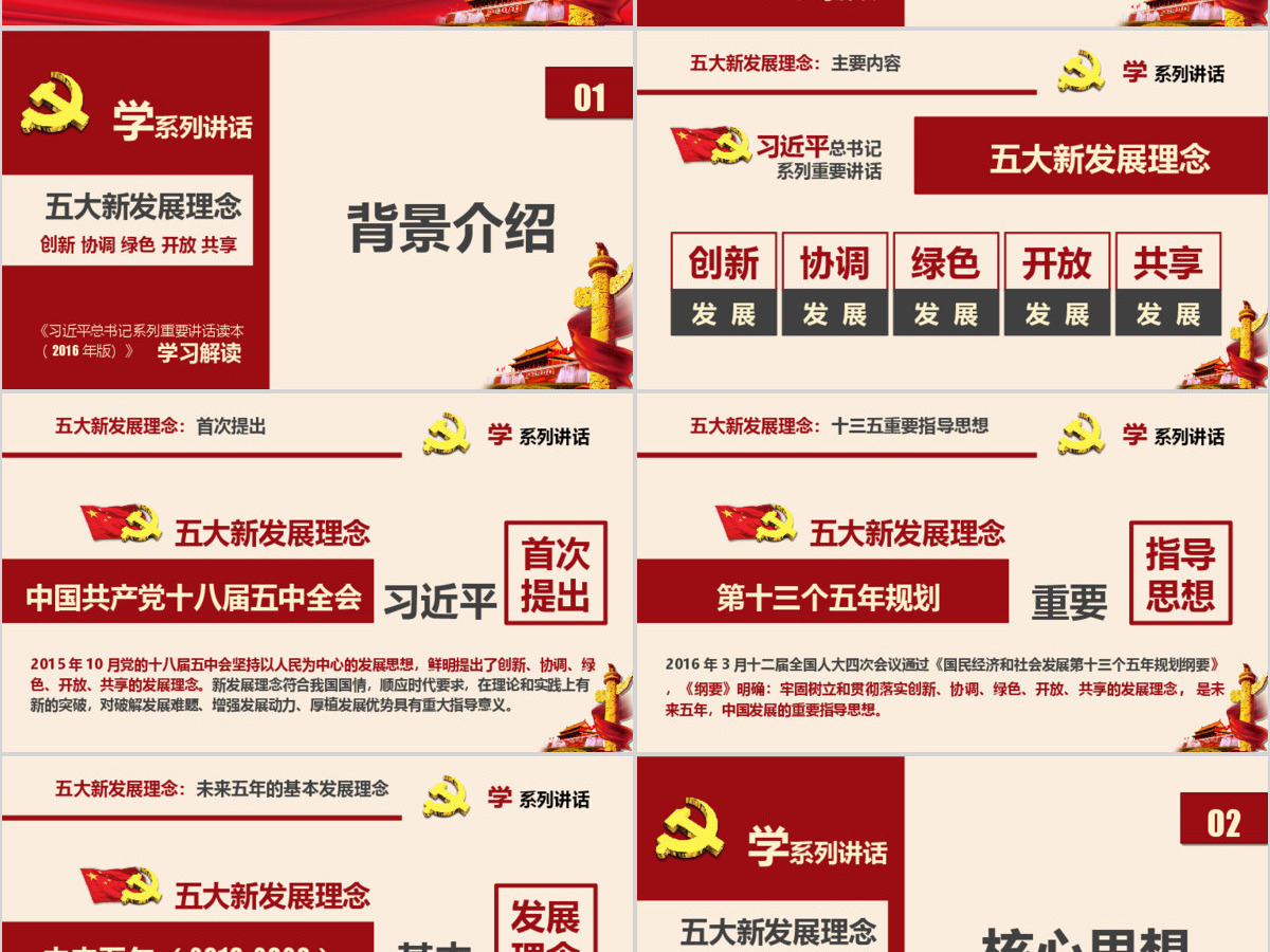 五大新发展理念学系列讲话