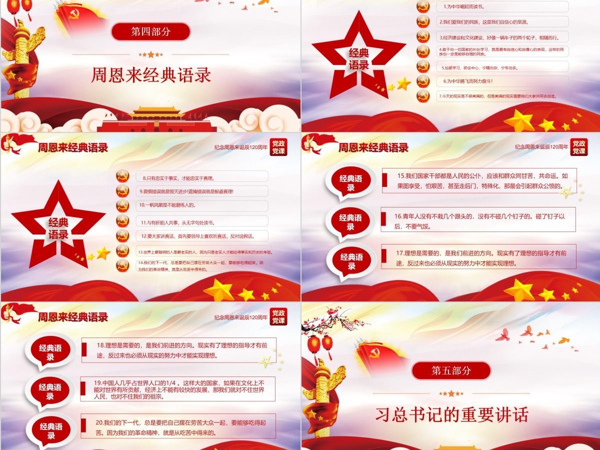 原创中国风爱国教育课堂笔记纪念周恩来诞辰121周年党政宣传PPT-版权可商用