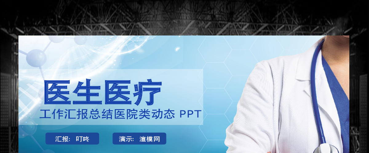 医院医生医疗医学护理年终工作总结PPT 医院医生医疗医学护理年终工作总结PPT