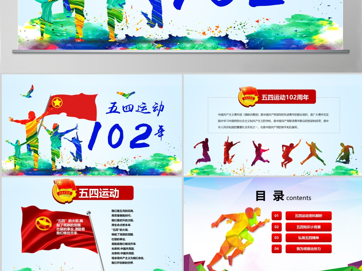 原创五四运动102周年五四精神中国梦青春梦PPT-版权可商用