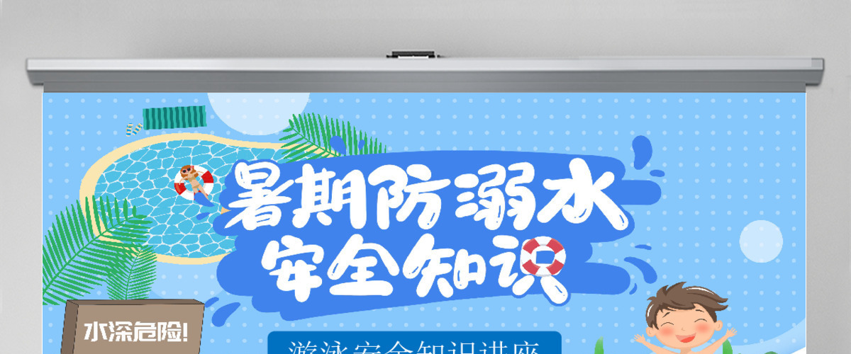 暑期防溺水安全知识教育PPT模板