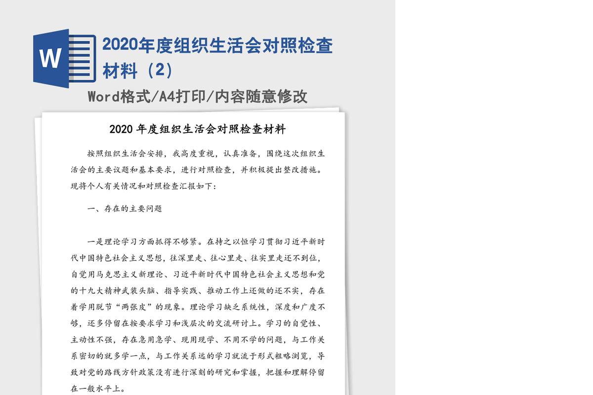 2020年度组织生活会对照检查材料（2）