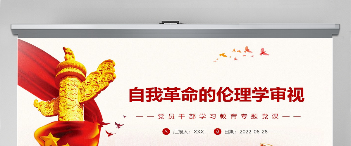 自我革命的伦理学审视党政风党员干部学习教育专题党课PPT-含讲稿
