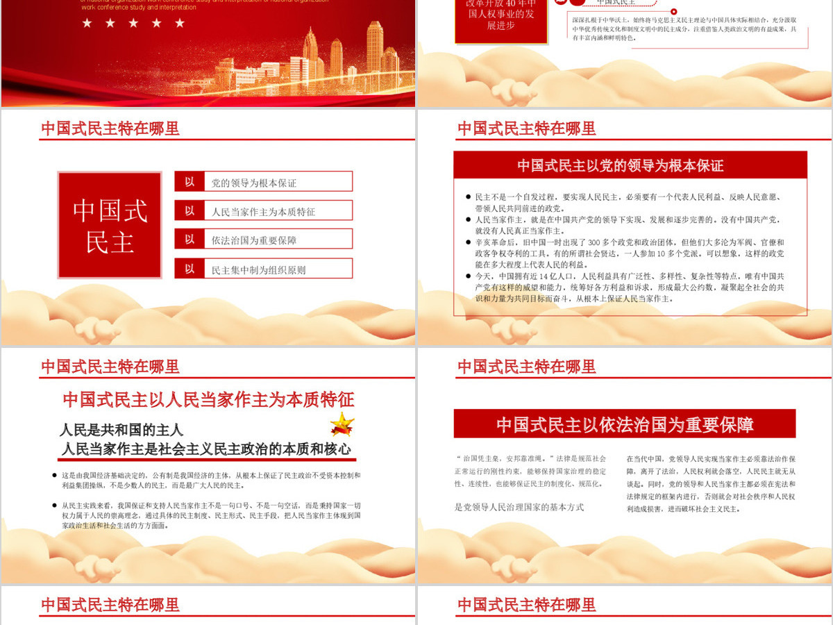 党政党建党课中国式民主为什么符合国情主题PPT模板 党政党建党课中国式民主为什么符合国情主题PPT模板
