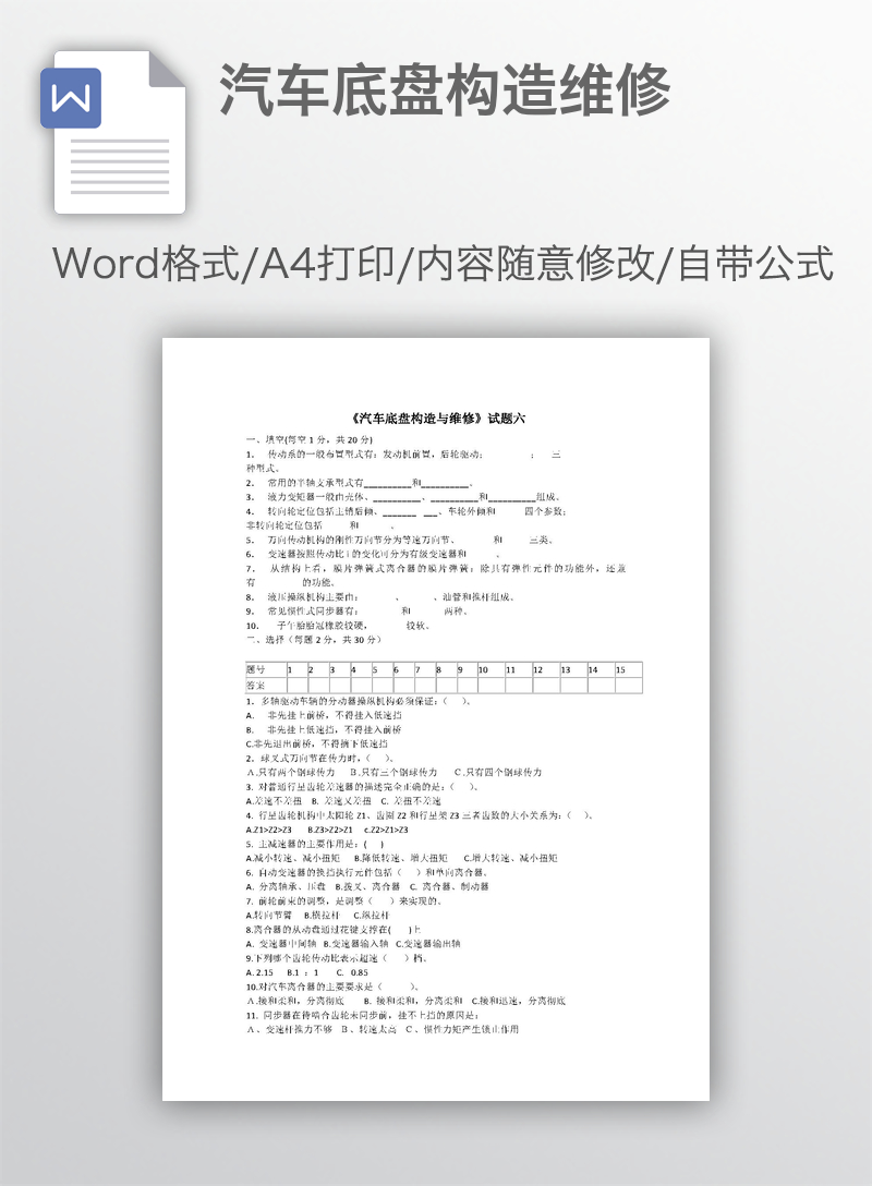 汽车底盘构造维修 汽车底盘构造维修