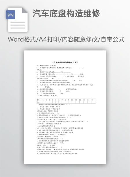 汽车底盘构造维修