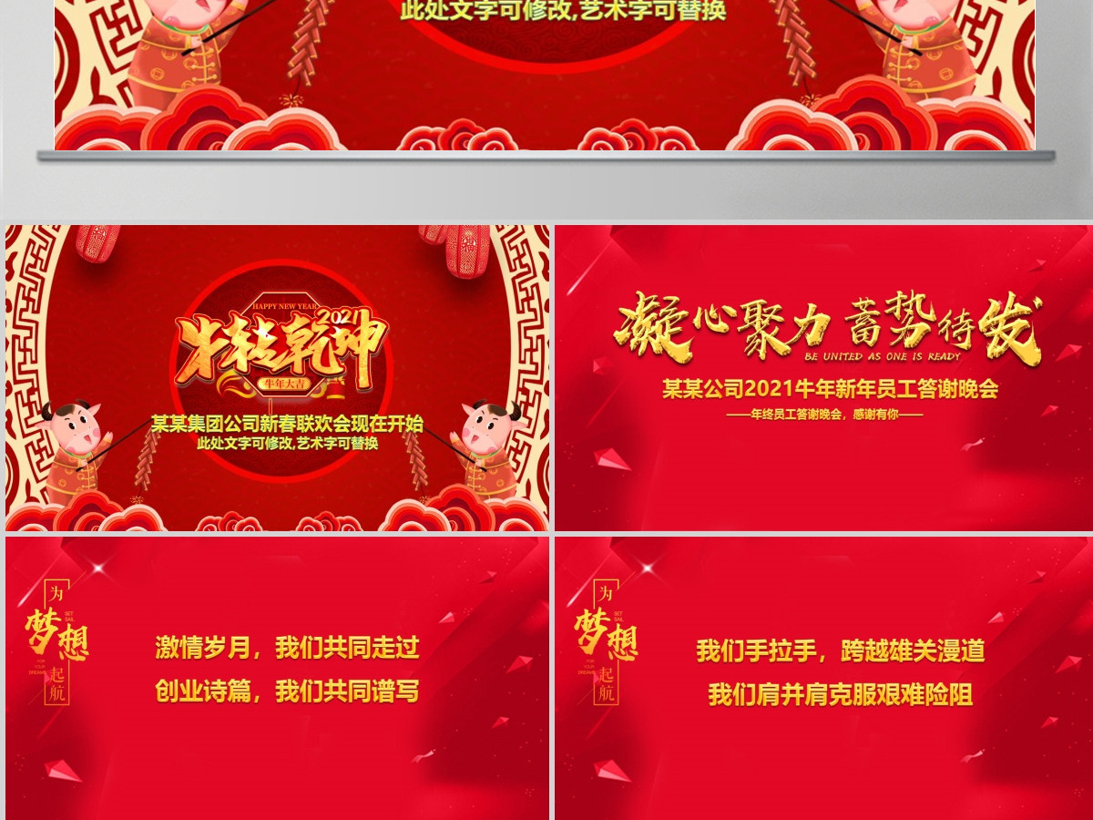 2021年新年联欢会员工答谢会年会PPT 2021年新年联欢会员工答谢会年会PPT