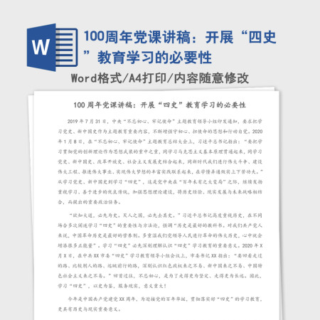 100周年党课讲稿：开展“四史”教育学习的必要性