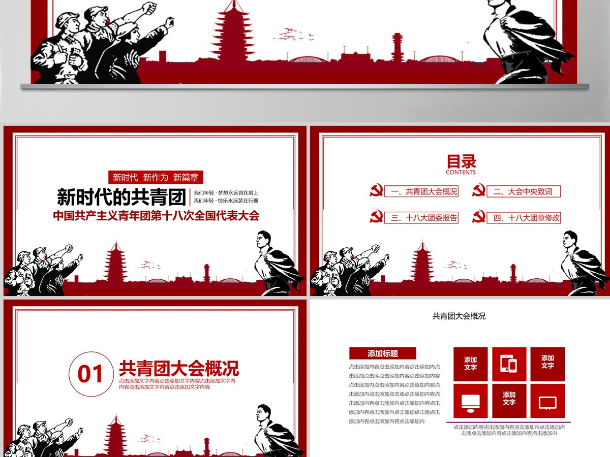 共青团第十八次全国代表大会学习PPT