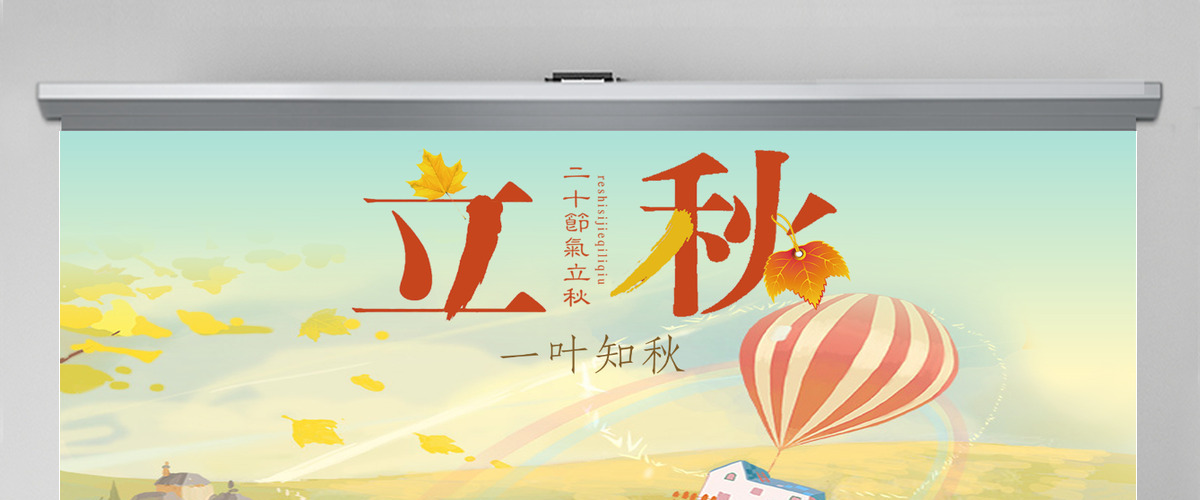 简约插画风二十四节气立秋PPT