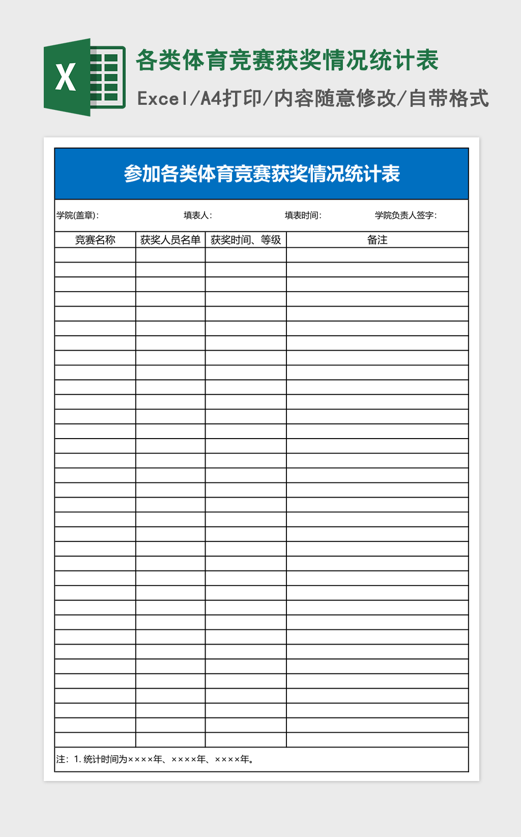 各类体育竞赛获奖情况统计表Excel表格 各类体育竞赛获奖情况统计表Excel表格