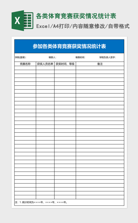 各类体育竞赛获奖情况统计表Excel表格 各类体育竞赛获奖情况统计表Excel表格
