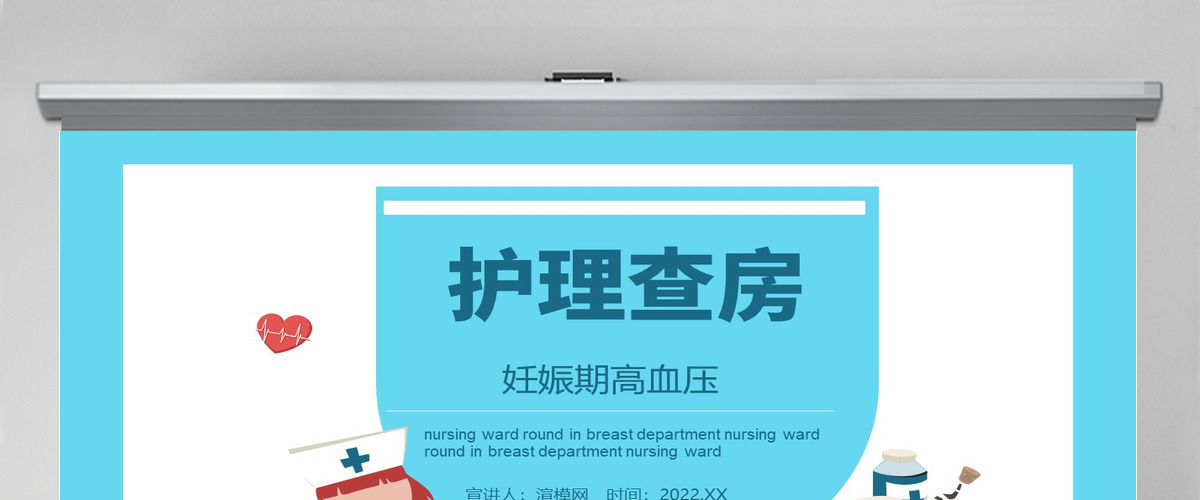 2022妊娠期高血压护理查房PPT简约清新护理查房通用PPT