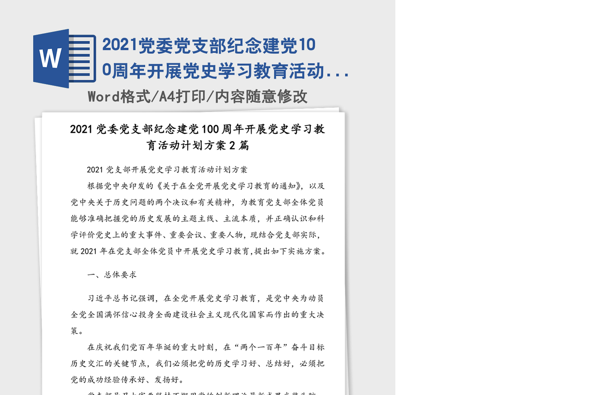 2021党委党支部纪念建党100周年开展党史学习教育活动计划方案2篇