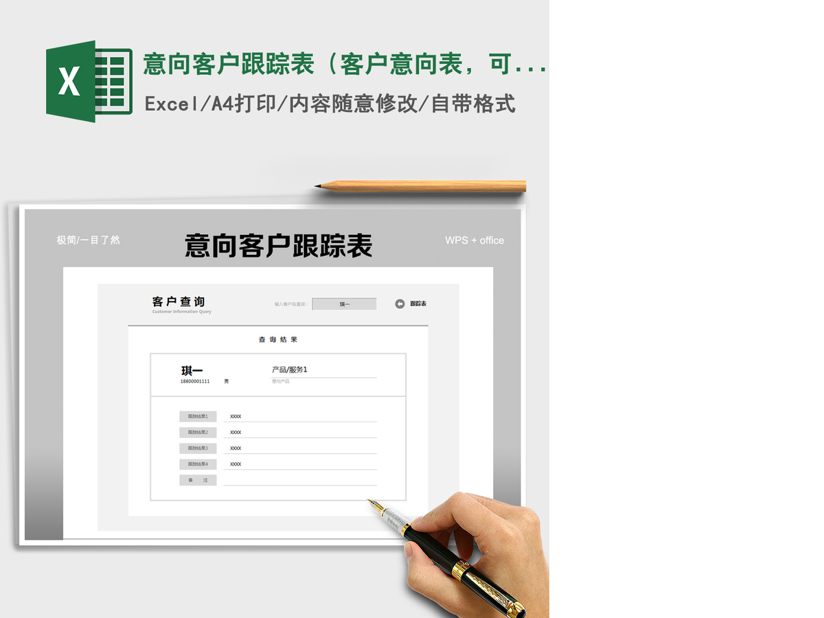 2021年意向客户跟踪表(客户意向表,可查询) 2021年意向客户跟踪表(客户意向表,可查询)