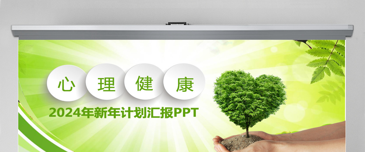 绿色心理健康工作计划汇报ppt 绿色心理健康工作计划汇报ppt