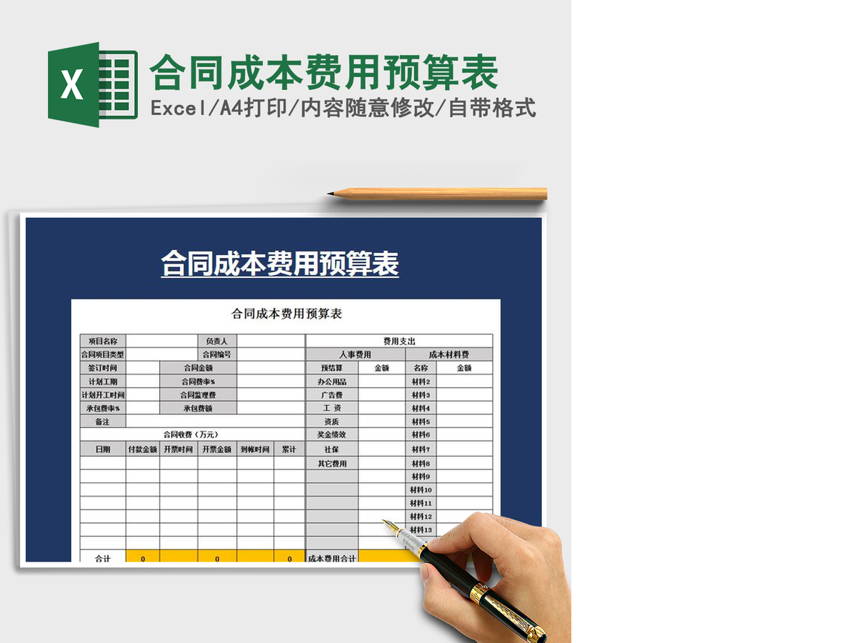 2021年合同成本费用预算表 2021年合同成本费用预算表