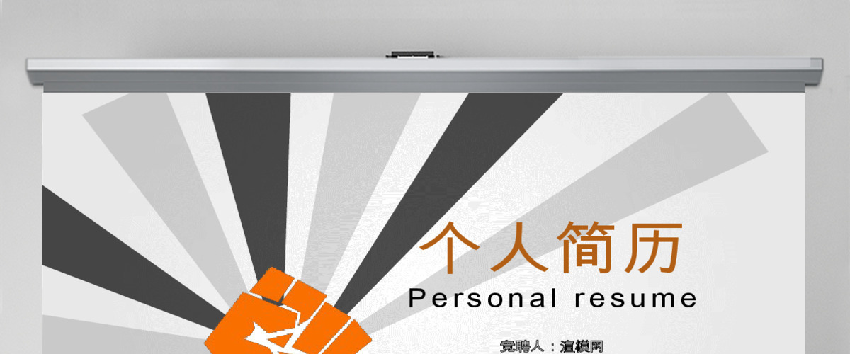 简约个人简历岗位竞聘PPT 简约个人简历岗位竞聘PPT