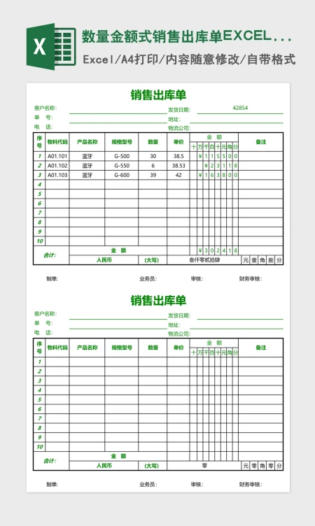 数量金额式销售出库单EXCEL表格模板